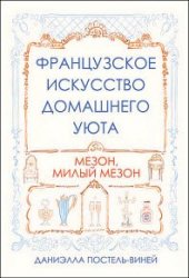 Французское искусство домашнего уюта