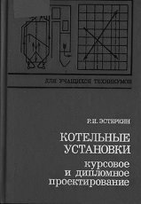 Котельные установки. Курсовое и дипломное проектирование