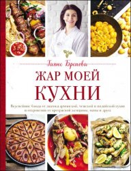 Жар моей кухни