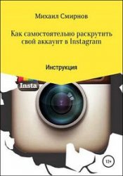 Как самостоятельно раскрутить свой аккаунт в Instagram