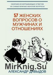 57 женских вопросов о мужчинах и отношениях