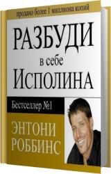 Разбуди в себе исполина (Аудиокнига)