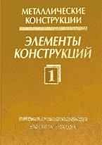 Металлические конструкции. Том 1. Элементы конструкций