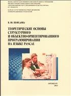 Теоретические основы структурного и объектно-ориентированного программирования на языке Pascal