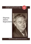 Перчик Давид Борисович