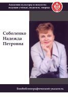 Соболенко Надежда Петровна