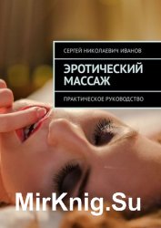 Эротический массаж. Практическое руководство