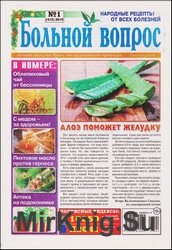 Больной вопрос №1 2019