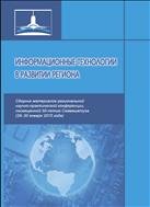Информационные технологии в развитии региона: сборник материалов региональной научно-практической конференции