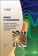 Книга о полимерах: свойства и применение, история и сегодняшний день материалов на основе высокомолекулярных соединений