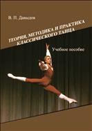 Теория, методика и практика классического танца: учебное пособие