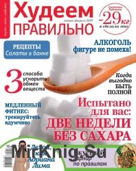 Худеем правильно №1-2 2019