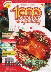 1000 советов кулинару №24 2018