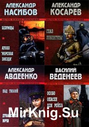 Серия "Мастера военных приключений" (14 томов)