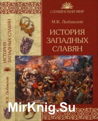История западных славян (Славянский мир)