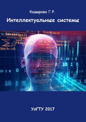 Интеллектуальные системы (2017)