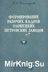 Формирование рабочих кадров Олонецких Петровских заводов (первая половина XVIII века)
