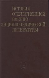 История отечественной военно-энциклопедической литературы