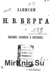 Записки Н. В. Берга о польскихъ заговорахъ и возстанiяхъ 1831–1862 (1873)