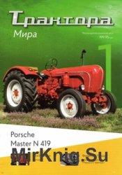 Porsche Master N 419 (Трактора мира № 1)