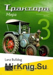 Lanz Bulldog (Трактора мира № 3)