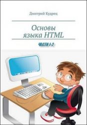 Основы языка HTML. Части 1-2