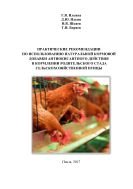 Практические рекомендации по использованию натуральной кормовой добавки антиокисантного действия в кормлении родительского стада сельскохозяйственной птицы