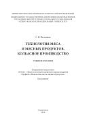 Технология мяса и мясных продуктов. Колбасное производство