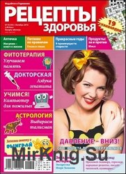 Рецепты здоровья №10 2013