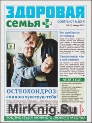 Здоровая семья советы от А до Я №1 2019