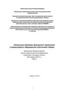 Актуальные проблемы физического воспитания и физкультурного образования в Восточной Сибири. Т. II