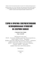 Теория и практика совершенствования межнациональных отношений на Северном Кавказе : учебное пособие