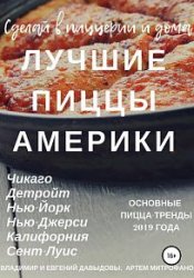 Лучшие американские пиццы