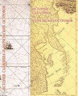 История Сахалина и Курильских островов с древнейших времен до начала XXI столетия