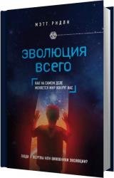 Эволюция всего (Аудиокнига)