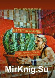 Вегетарианец. Юмор. Ирония. Сатира. Сборник рассказов