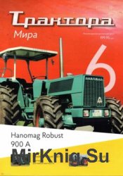 Hanomag Robust 900 A (Трактора мира № 6)