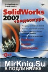 SolidWorks 2007. Наиболее полное руководство