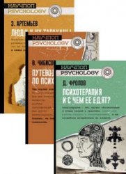 Серия "Научпоп-Psychology" в 9 книгах