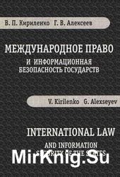 Международное право и информационная безопасность государства