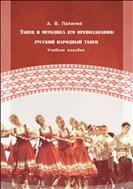 Танец и методика его преподавания: русский народный танец: учебное пособие