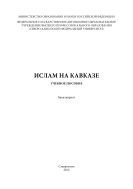Ислам на Кавказе : учебное пособие. Бакалавриат
