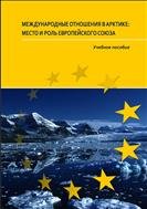 Международные отношения в Арктике: место и роль Европейского Союза: учебное пособие 