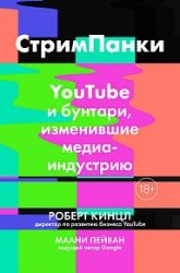 Стримпанки. YouTube и бунтари, изменившие медиаиндустрию