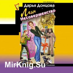 Леди несовершенство (Аудиокнига)