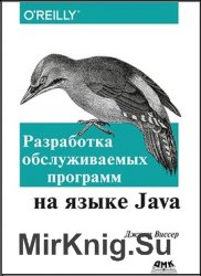 Разработка обслуживаемых программ на языке Java