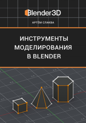Инструменты моделирования в Blender