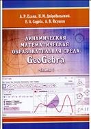 Динамическая математическая образовательная среда GeoGebra : учебное пособие