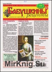 Бабушкины рецепты №8 2019