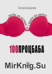 100процбаба. Пособие для настоящих баб: с юмором про важности